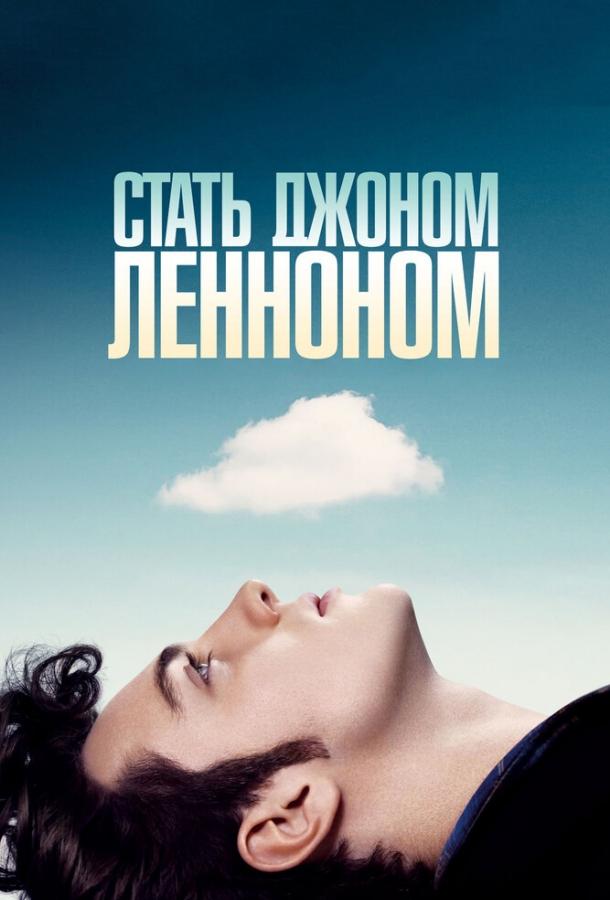 Фильм Стать Джоном Ленноном 2009 смотреть онлайн с Аароном Тейлор-Джонсоном