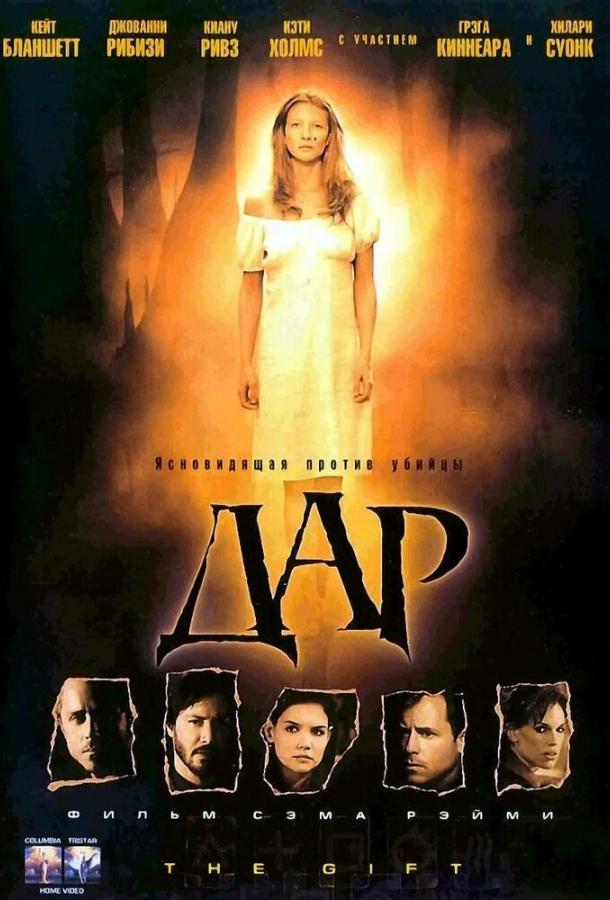 Фильм Дар (2000) смотреть онлайн бесплатно